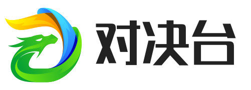 对决台